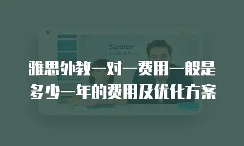 雅思外教一对一费用一般是多少一年的费用及优化方案