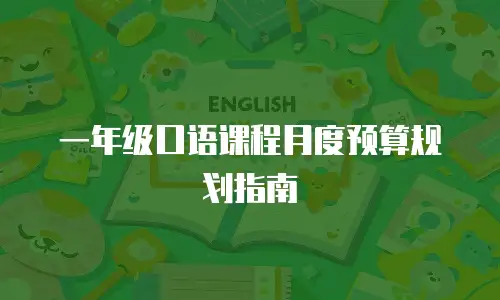 一年级口语课程月度预算规划指南