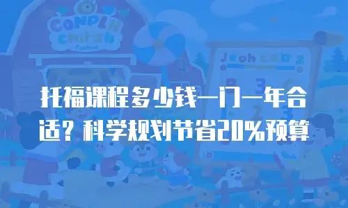 托福课程多少钱一门一年合适？科学规划节省20%预算