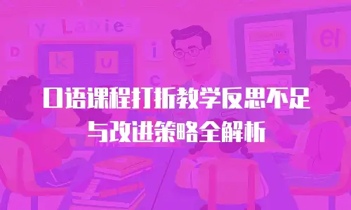口语课程打折教学反思不足与改进策略全解析