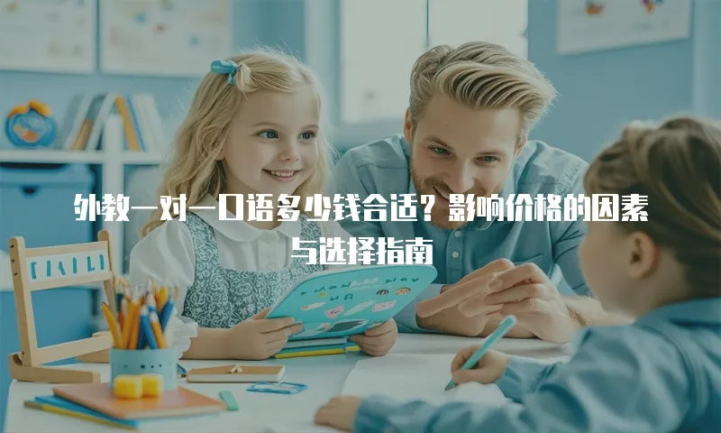 外教一对一口语多少钱合适？影响价格的因素与选择指南