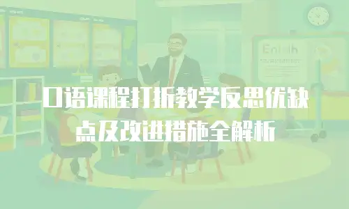 口语课程打折教学反思优缺点及改进措施全解析