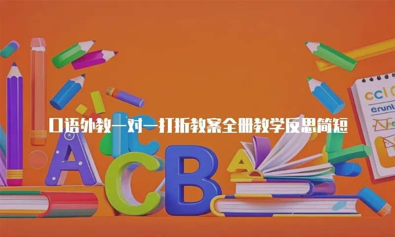 口语外教一对一打折教案全册教学反思简短