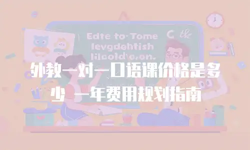 外教一对一口语课价格是多少 一年费用规划指南