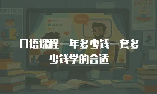 口语课程一年多少钱一套多少钱学的合适