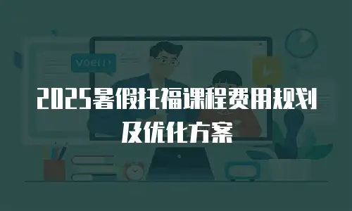 2025暑假托福课程费用规划及优化方案