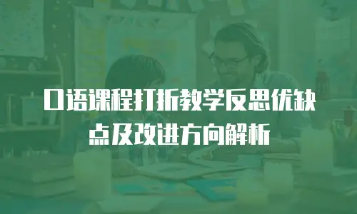 口语课程打折教学反思优缺点及改进方向解析