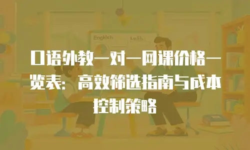 口语外教一对一网课价格一览表：高效筛选指南与成本控制策略