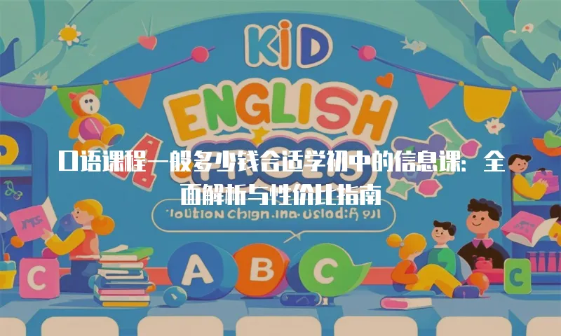 口语课程一般多少钱合适学初中的信息课：全面解析与性价比指南