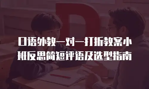 口语外教一对一打折教案小班反思简短评语及选型指南