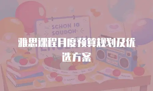 雅思课程月度预算规划及优选方案