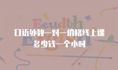 口语外教一对一价格线上课多少钱一个小时