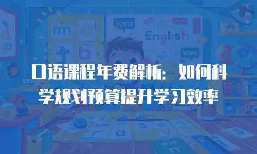 口语课程年费解析：如何科学规划预算提升学习效率