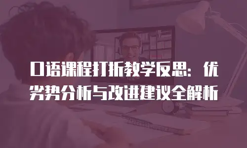 口语课程打折教学反思：优劣势分析与改进建议全解析