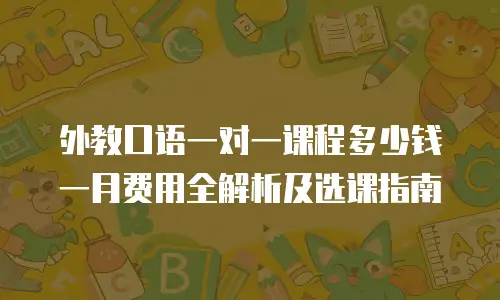 外教口语一对一课程多少钱一月费用全解析及选课指南