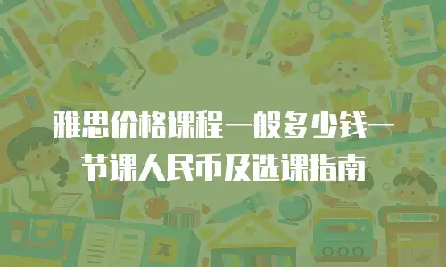 雅思价格课程一般多少钱一节课人民币及选课指南