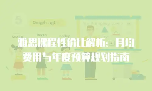 雅思课程性价比解析：月均费用与年度预算规划指南