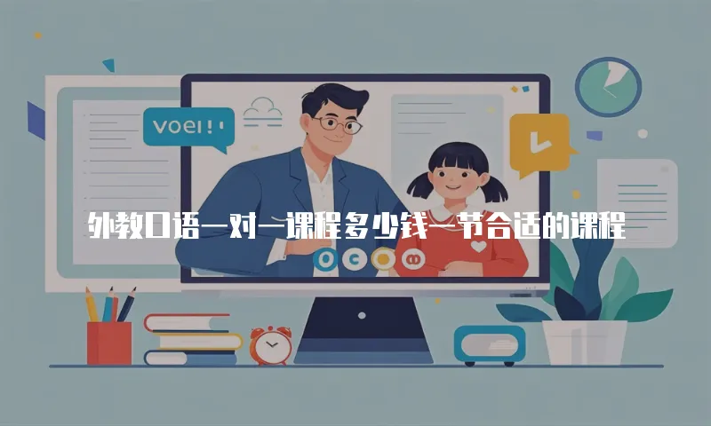 外教口语一对一课程多少钱一节合适的课程