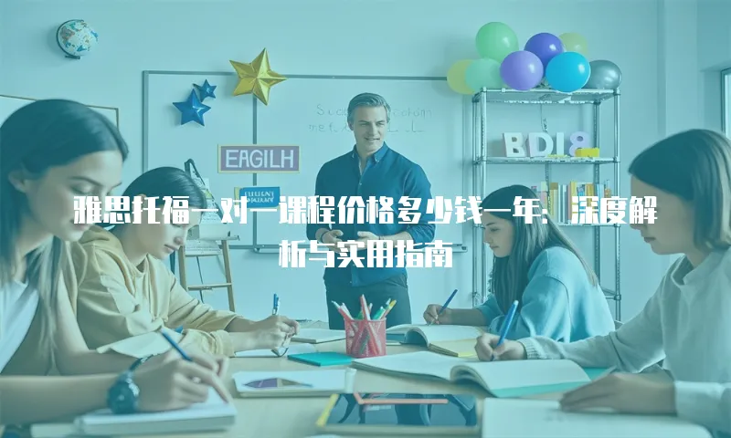 雅思托福一对一课程价格多少钱一年：深度解析与实用指南