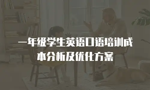 一年级学生英语口语培训成本分析及优化方案