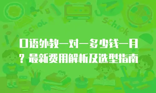 口语外教一对一多少钱一月？最新费用解析及选型指南