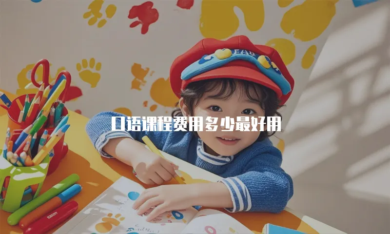 口语课程费用多少最好用