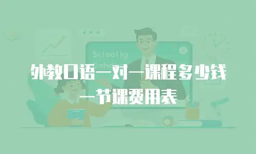 外教口语一对一课程多少钱一节课费用表