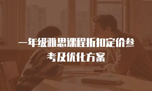 一年级雅思课程折扣定价参考及优化方案