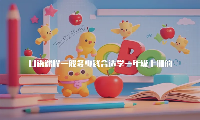 口语课程一般多少钱合适学一年级上册的