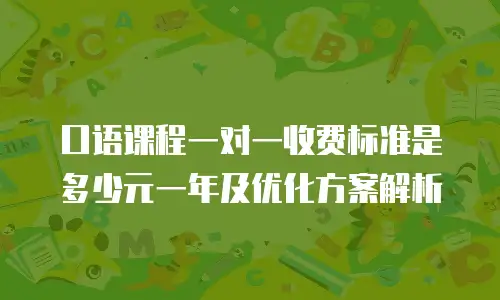口语课程一对一收费标准是多少元一年及优化方案解析