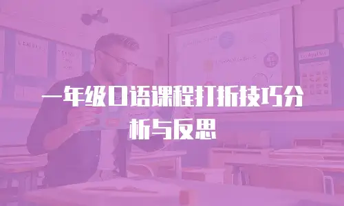 一年级口语课程打折技巧分析与反思