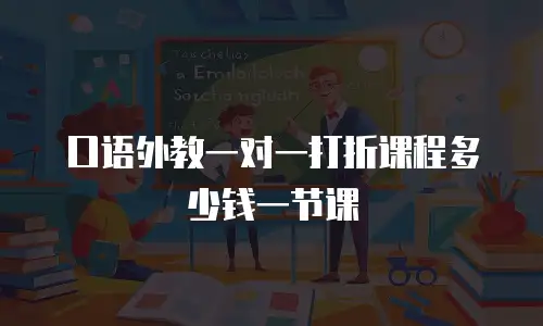 口语外教一对一打折课程多少钱一节课
