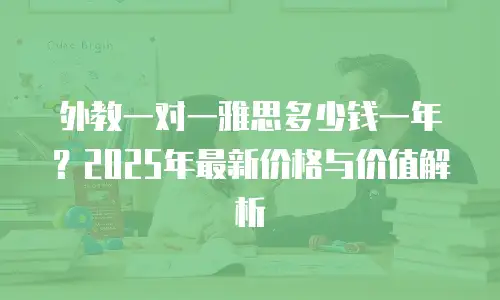 外教一对一雅思多少钱一年？2025年最新价格与价值解析