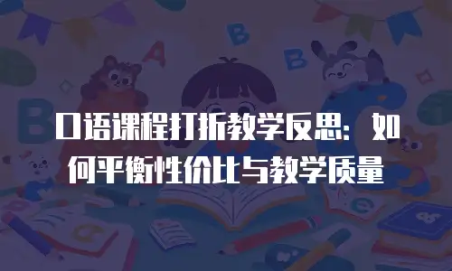 口语课程打折教学反思：如何平衡性价比与教学质量