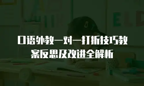 口语外教一对一打折技巧教案反思及改进全解析
