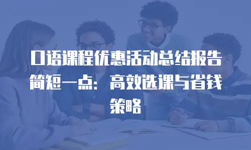 口语课程优惠活动总结报告简短一点：高效选课与省钱策略