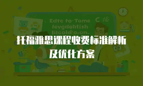 托福雅思课程收费标准解析及优化方案