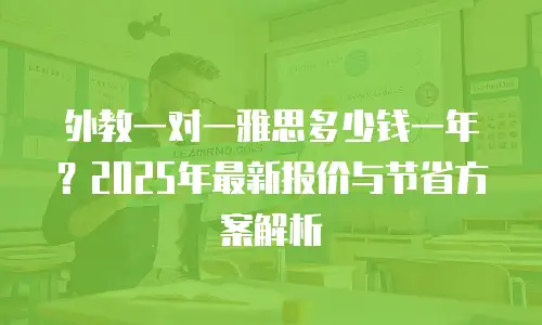 外教一对一雅思多少钱一年？2025年最新报价与节省方案解析