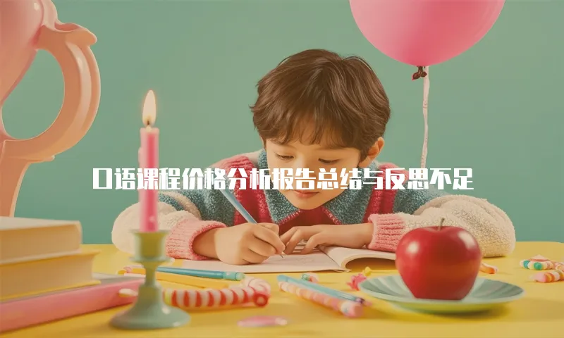 口语课程价格分析报告总结与反思不足