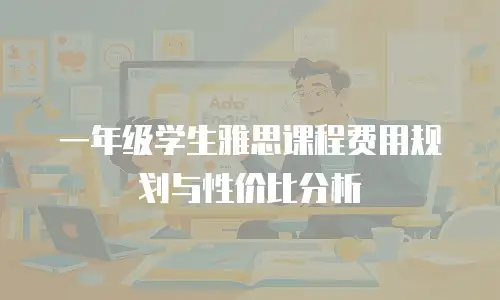一年级学生雅思课程费用规划与性价比分析