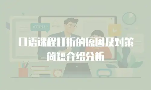口语课程打折的原因及对策简短介绍分析