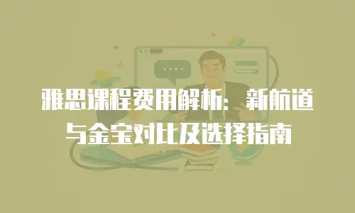 雅思课程费用解析：新航道与金宝对比及选择指南