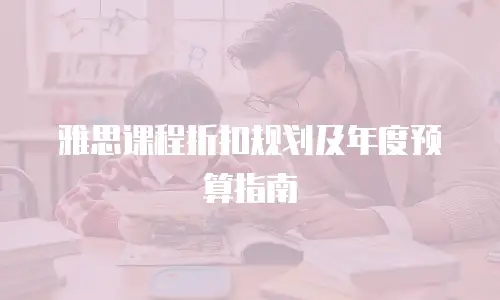 雅思课程折扣规划及年度预算指南