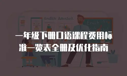 一年级下册口语课程费用标准一览表全册及优化指南