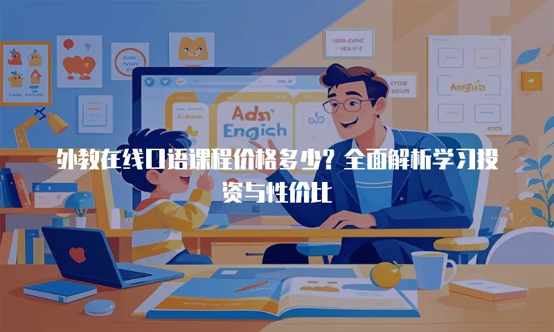 外教在线口语课程价格多少？全面解析学习投资与性价比