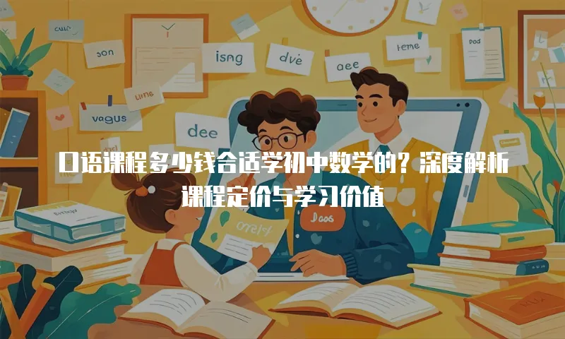 口语课程多少钱合适学初中数学的？深度解析课程定价与学习价值