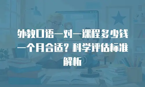 外教口语一对一课程多少钱一个月合适？科学评估标准解析