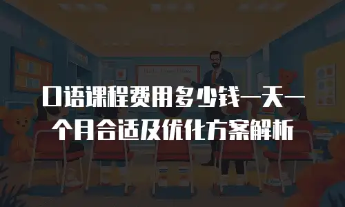 口语课程费用多少钱一天一个月合适及优化方案解析