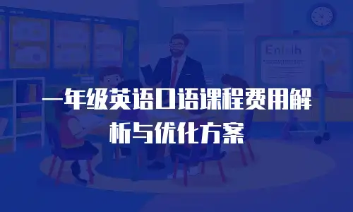 一年级英语口语课程费用解析与优化方案