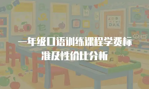 一年级口语训练课程学费标准及性价比分析
